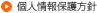 個人情報保護方針