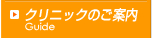 田辺メンタルクリニックのご案内