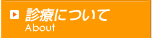 心療内科・精神科診察について