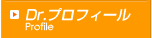 田辺メンタルクリニックDr.プロフィール