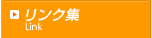 リンク集