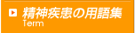 精神疾患の用語集