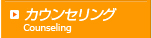 カウンセリング