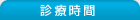 田辺メンタルクリニック診療時間