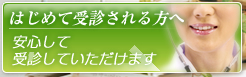 はじめて受診される方へ　安心して受診していただけます
