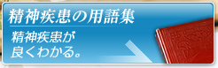 精神疾患の用語集　精神疾患が良くわかる。