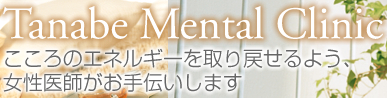 女性医師による精神疾患、心療内科、精神科です。
