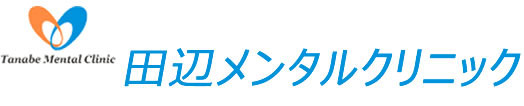 田辺メンタルクリニック
